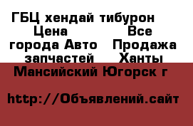 ГБЦ хендай тибурон ! › Цена ­ 15 000 - Все города Авто » Продажа запчастей   . Ханты-Мансийский,Югорск г.